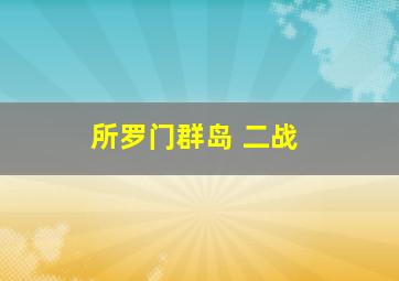 所罗门群岛 二战